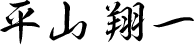 平山 翔一