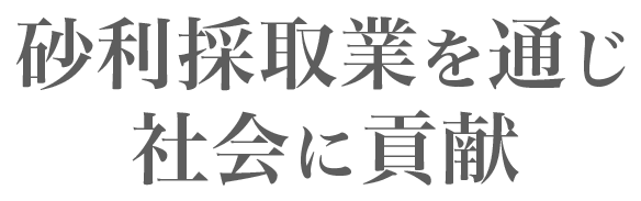 砂利採取業を通じ社会に貢献